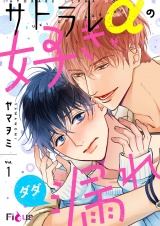 サトラレαの好きがダダ漏れ 1 パッケージ画像