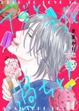 デブとラブと過ちと！【描き下ろしおまけ付き特装版】 10 パッケージ画像