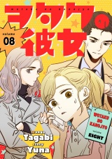 【フルカラー】【特装版】ヲタクの彼女 8 パッケージ画像