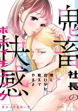 愛し合いかた教えてやるよ 鬼畜社長の快感ボディチェック 14 パッケージ画像