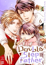ダブルステップファザー【描き下ろしおまけ付き特装版】 6 パッケージ画像