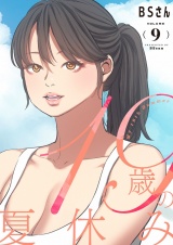 【フルカラー】【特装版】19歳の夏休み 9 パッケージ画像