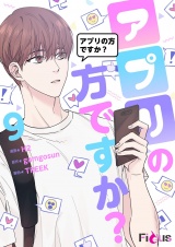 【フルカラー】アプリの方ですか？ 9 パッケージ画像