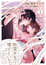 【単行本】桜葉先生に嫁ぐということ 1 パッケージ画像