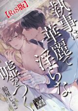 執事は華麗で淫らな嘘をつく【R18コミックス版】 パッケージ画像