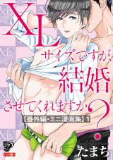 XLサイズですが、結婚させてくれますか？【番外編・ミニ漫画集】 1 パッケージ画像