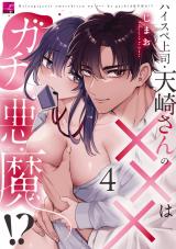 ハイスペ上司・天崎さんの×××はガチ悪魔!? 第4話 パッケージ画像