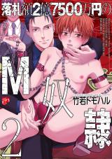落札額2億7500万円のM奴● 2【全年齢コミックス版】 パッケージ画像