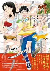 落下フォーリンラブ【ペーパー付】【電子限定ペーパー付】 パッケージ画像