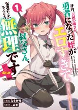 拝啓、天国の姉さん、勇者になった姪がエロすぎて──叔父さん、保護者とかそろそろ無理です＋（ぷらす） 1【電子版限定特典付き】 パッケージ画像