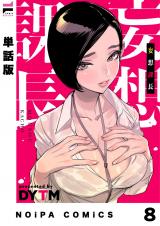 【単話版】妄想課長 妄想8 パッケージ画像