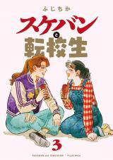 スケバンと転校生（3巻）【完】 パッケージ画像