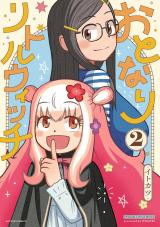 おとなりリトルウィッチ（2巻） パッケージ画像