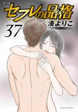 セフレの品格―プライド―（37巻） パッケージ画像