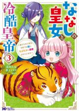 ななしの皇女と冷酷皇帝 ～虐げられた幼女、今世では龍ともふもふに溺愛されています～(コミック)（3巻） パッケージ画像