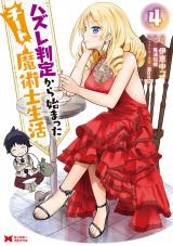 ハズレ判定から始まったチート魔術士生活(コミック)（4巻） パッケージ画像