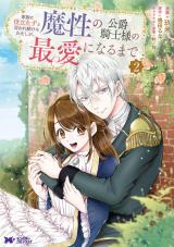 家族に役立たずと言われ続けたわたしが、魔性の公爵騎士様の最愛になるまで(コミック)（2巻） パッケージ画像