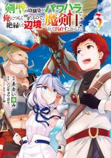 剣聖の幼馴染がパワハラで俺につらく当たるので、絶縁して辺境で魔剣士として出直すことにした。(コミック)（3巻） パッケージ画像