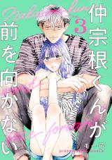仲宗根くんが前を向かない（3巻） パッケージ画像
