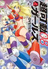超可動ガールズ（8巻）【完】 パッケージ画像