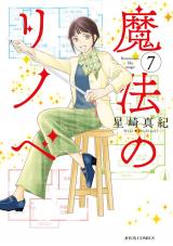 魔法のリノベ（7巻） パッケージ画像