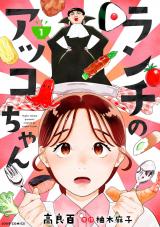 ランチのアッコちゃん(コミック)（1巻） パッケージ画像