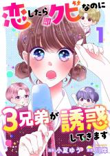 恋したら即クビなのに３兄弟が誘惑してきます（1巻） パッケージ画像