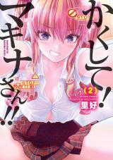 かくして！マキナさん！！（フルカラー）（2巻） パッケージ画像