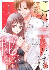 これは二人だけの秘密（1巻） パッケージ画像