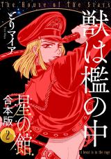 星の館【合本版】2巻 獣は檻の中 パッケージ画像