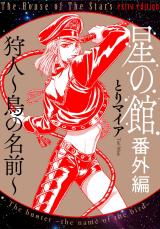 星の館番外編1 狩人～鳥の名前～ パッケージ画像