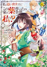 私を追い出すのはいいですけど、この家の薬作ったの全部私ですよ？１ パッケージ画像
