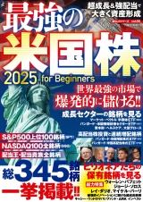 最強の米国株2025 for Beginners パッケージ画像
