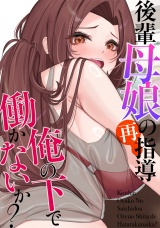 後輩母娘(おやこ)の再指導〜俺の下で働かないか？(17) パッケージ画像