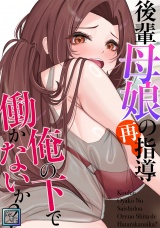 後輩母娘(おやこ)の再指導〜俺の下で働かないか？【全年齢版】(5) パッケージ画像