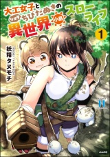 大工女子とショタちびだぬきの異世界小島スローライフ （1） パッケージ画像
