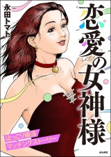 恋愛の女神様 パッケージ画像