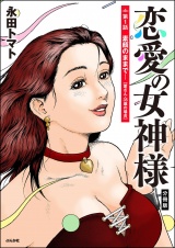 【分冊版】恋愛の女神様 【第1話】 パッケージ画像