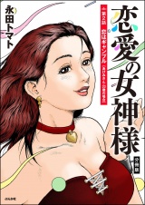 【分冊版】恋愛の女神様 【第2話】 パッケージ画像