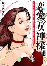 【分冊版】恋愛の女神様 【第4話】 パッケージ画像
