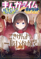 まんがタイムきららキャラット　２０２５年１月号 パッケージ画像