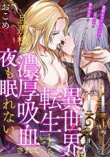 異世界転生したら旦那様に濃厚吸血されて夜も眠れない(7) パッケージ画像