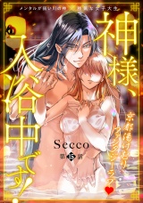 神様、入浴中です！(15) パッケージ画像