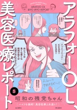 アラフォーOL、美容医療レポート(5) パッケージ画像