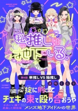 私の推しは地下にいる。(6) 単推し VS 箱推し パッケージ画像