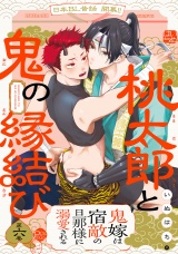 桃太郎と鬼の縁結び(6) パッケージ画像
