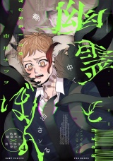 幽霊とぼく(4) パッケージ画像