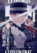 帝国東雲婚姻譚(1) パッケージ画像