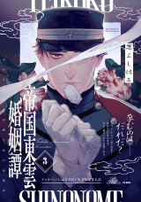 帝国東雲婚姻譚(3) パッケージ画像