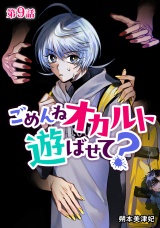 【分冊版】ごめんねオカルト遊ばせて？ 第9話 パッケージ画像